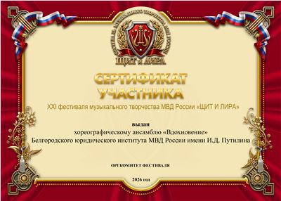 Хореогр АНС7 ВДОХНОВЕНИЕ БелгЮридич СЕРТ .jpg